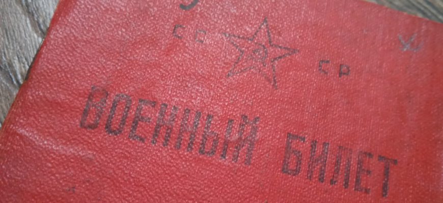 Военный билет СССР мобилизация