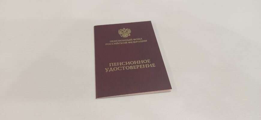 Удостоверение пенсионера России