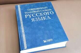 книга словарь русский язык