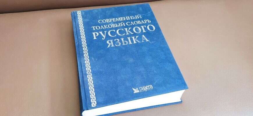 книга словарь русский язык