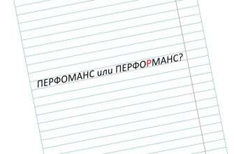 слово перформанс