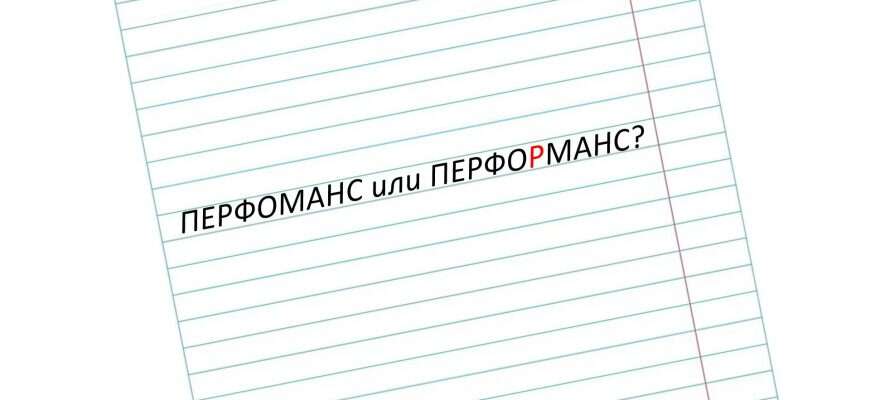 слово перформанс