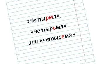 слово четырьмя