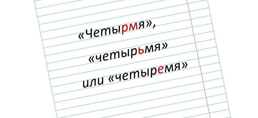 слово четырьмя