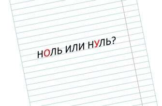 ноль слово