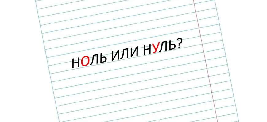 ноль слово