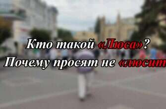 люса слово