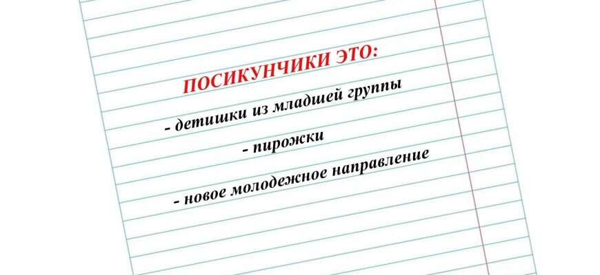 посикунчики грамотность слово