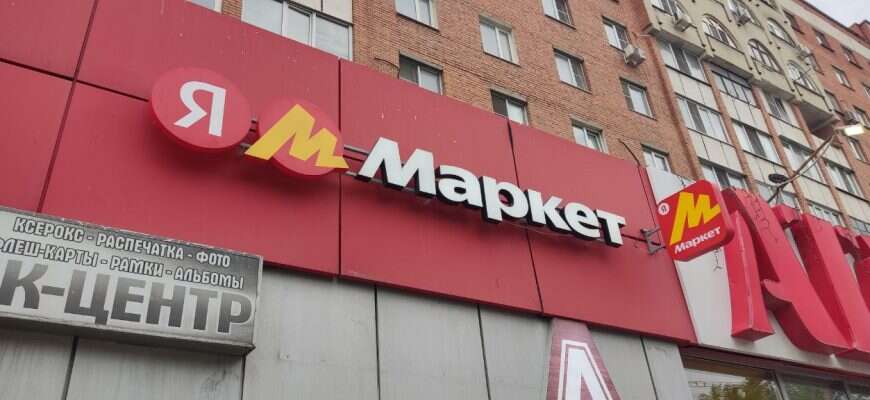 Яндекс маркет маркетплейс