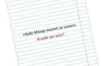 слово Макар