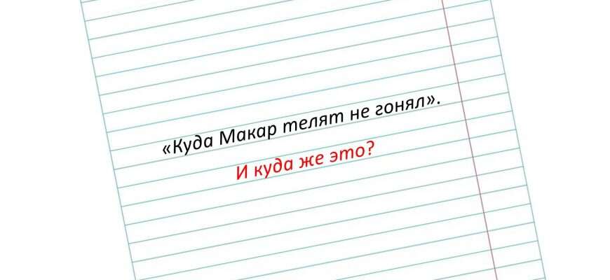 слово Макар
