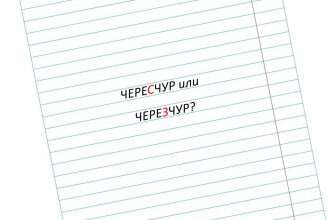 чересчур слово грамотность