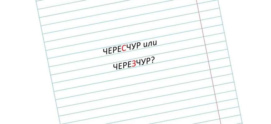 чересчур слово грамотность