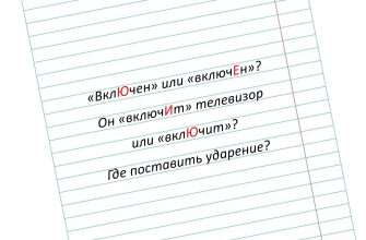 слово включит