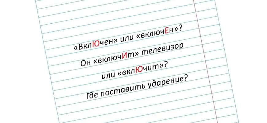 слово включит