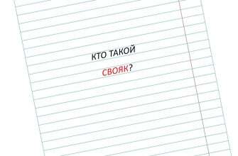 слово свояк