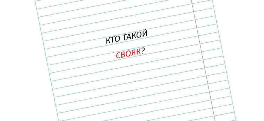слово свояк