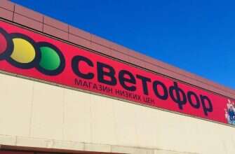 светофор магазин вывеска