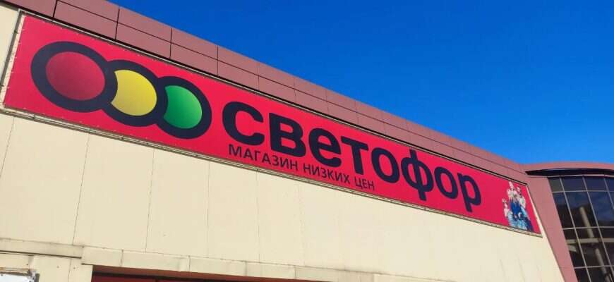 светофор магазин вывеска