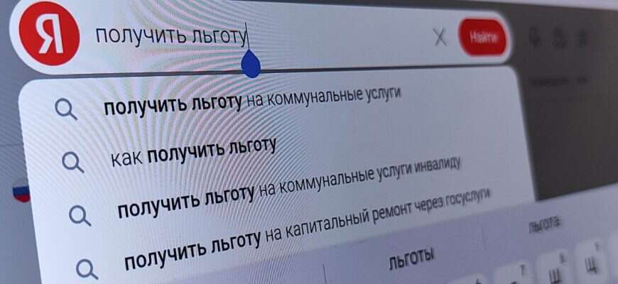 получить льготу льгота