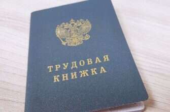 трудовая книжка