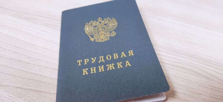 трудовая книжка