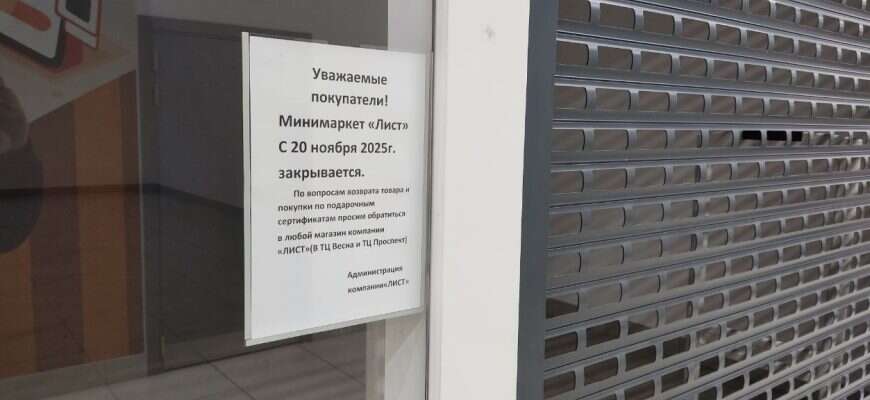 магазин закрывается табличка