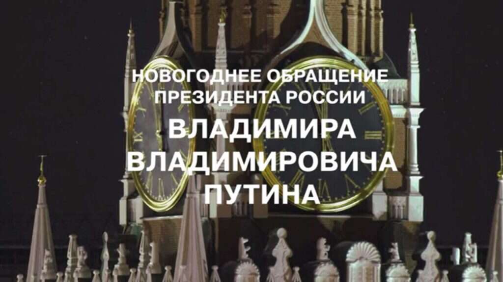 Новогоднее обращение президента России