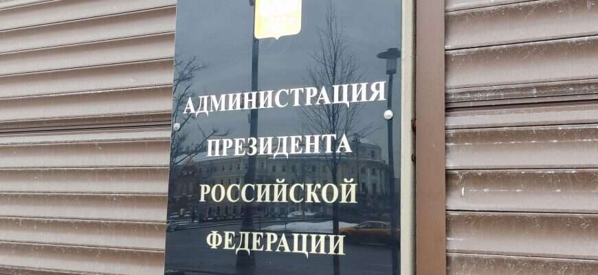 Администрация президента России