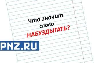 набуздыгать