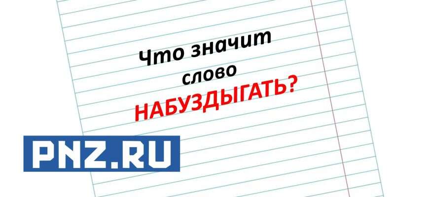 набуздыгать