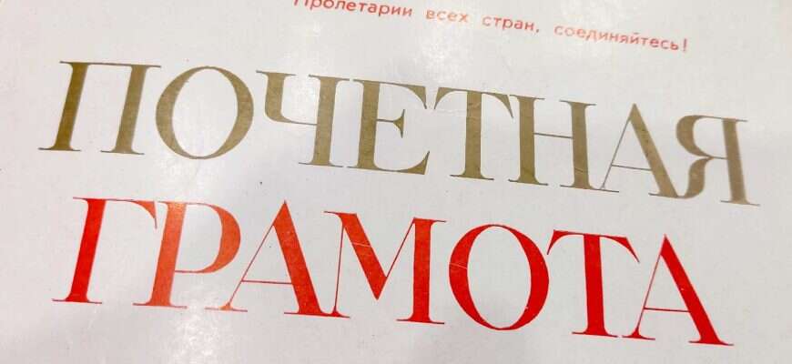 СССР грамота