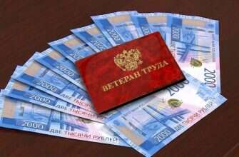 ветеран труда деньги