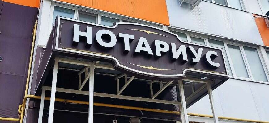 нотариус