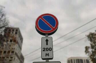 стоянка запрещена