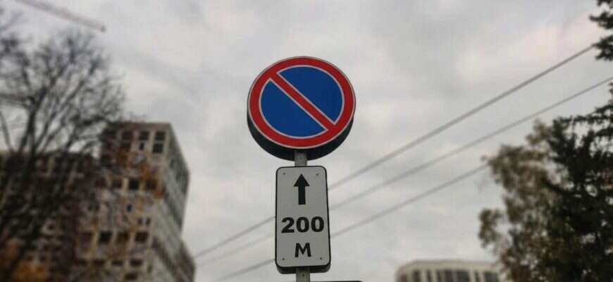 стоянка запрещена