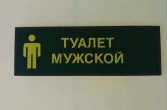туалет мужской