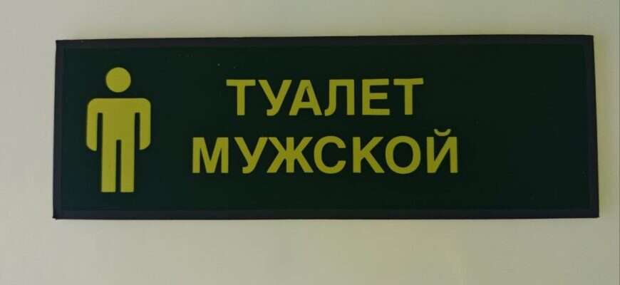 туалет мужской
