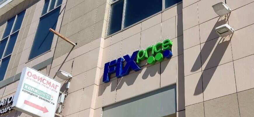 Фикс прайс Fix price