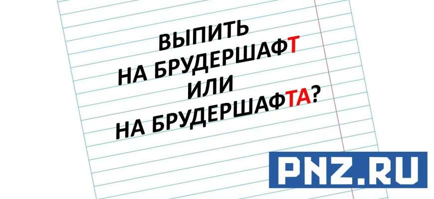 слово-брудершафт
