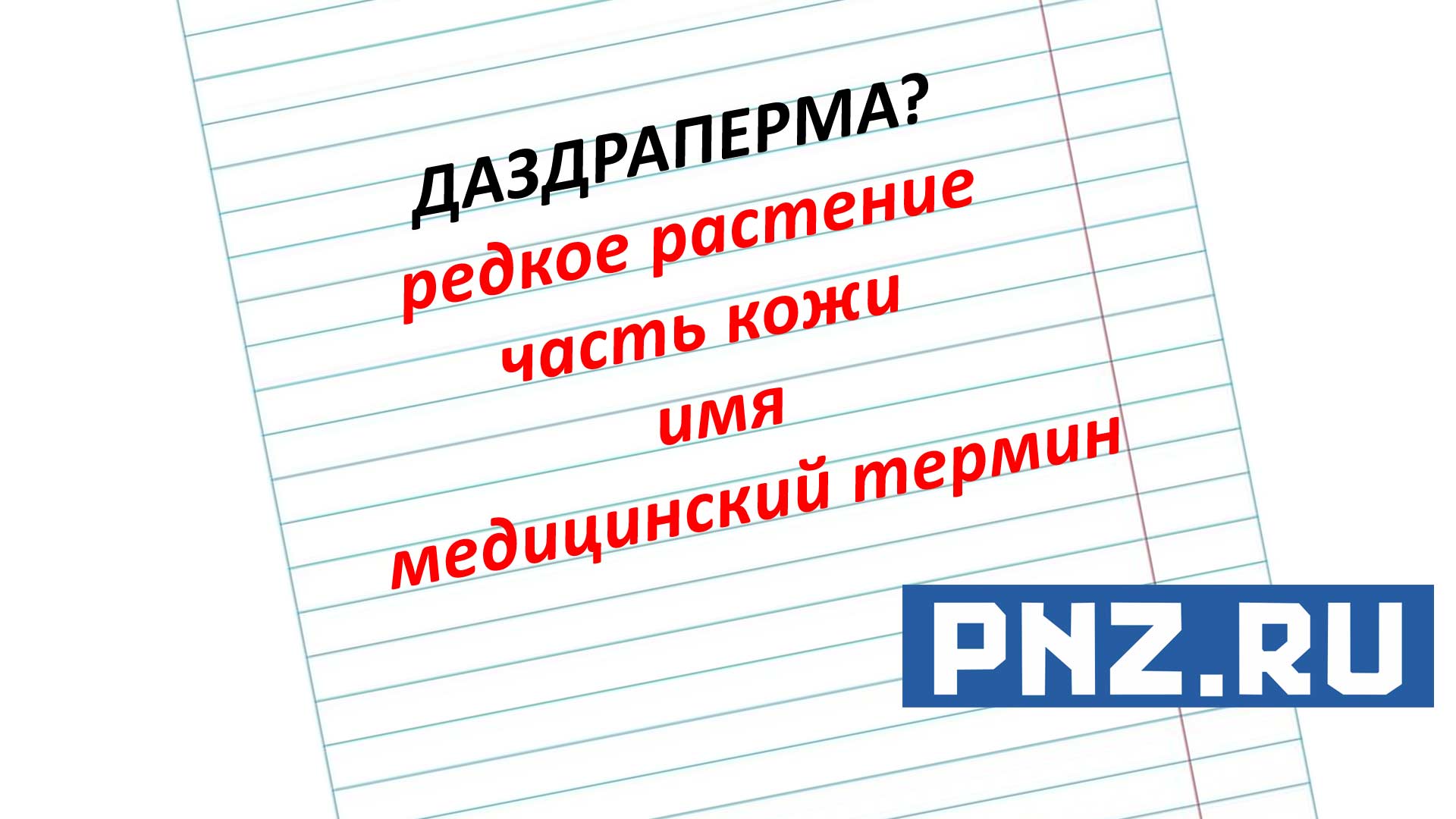 даздраперма