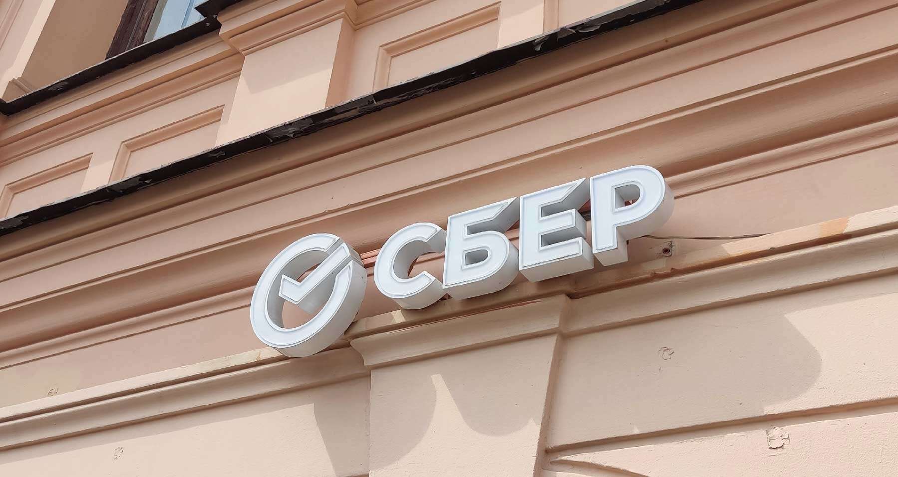Сбер Сбербанк