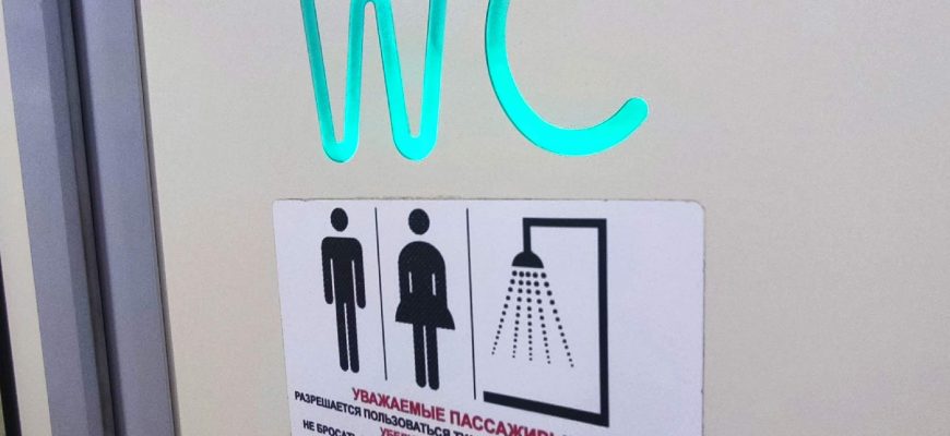 вагон душ туалет