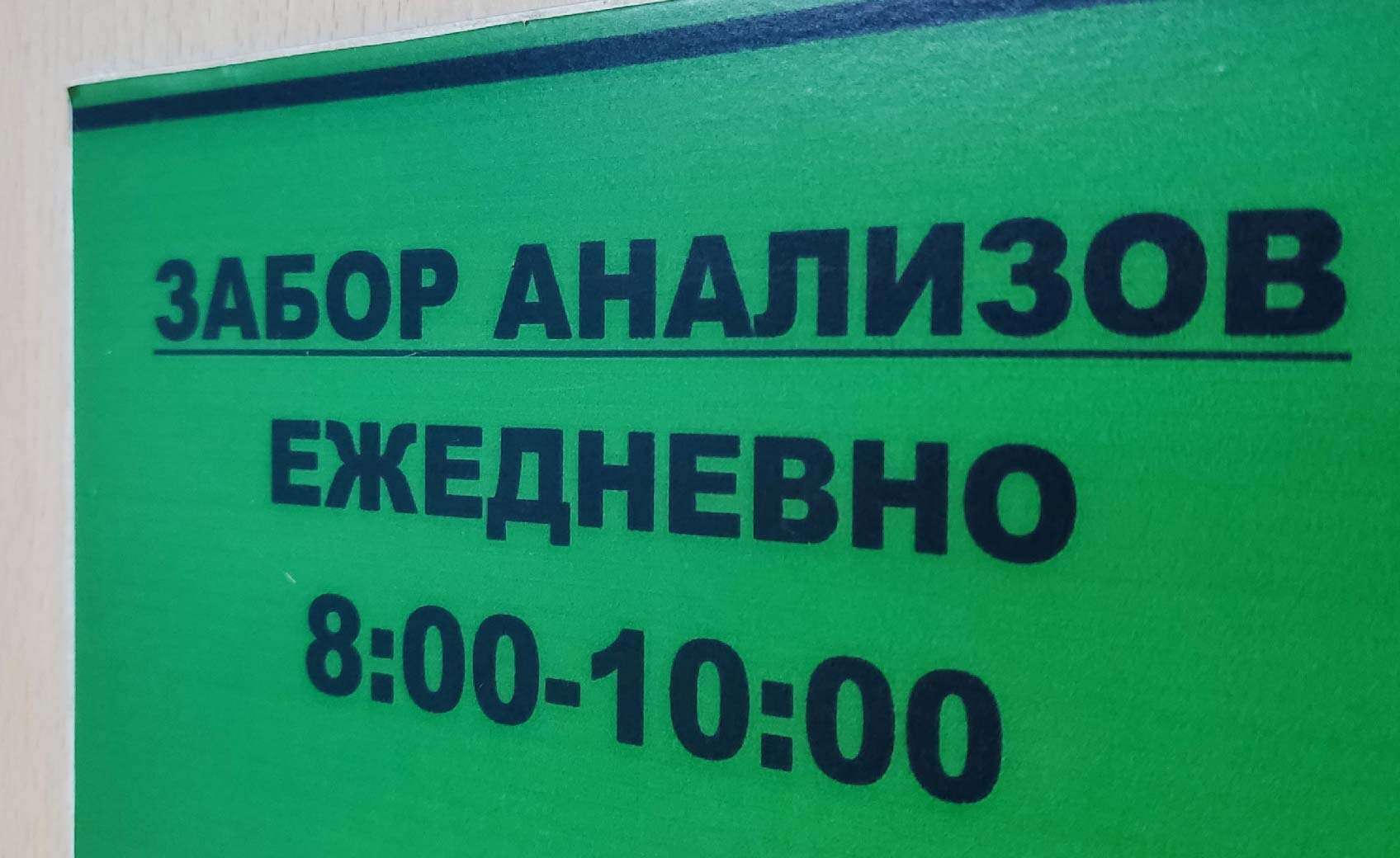 больница анализы