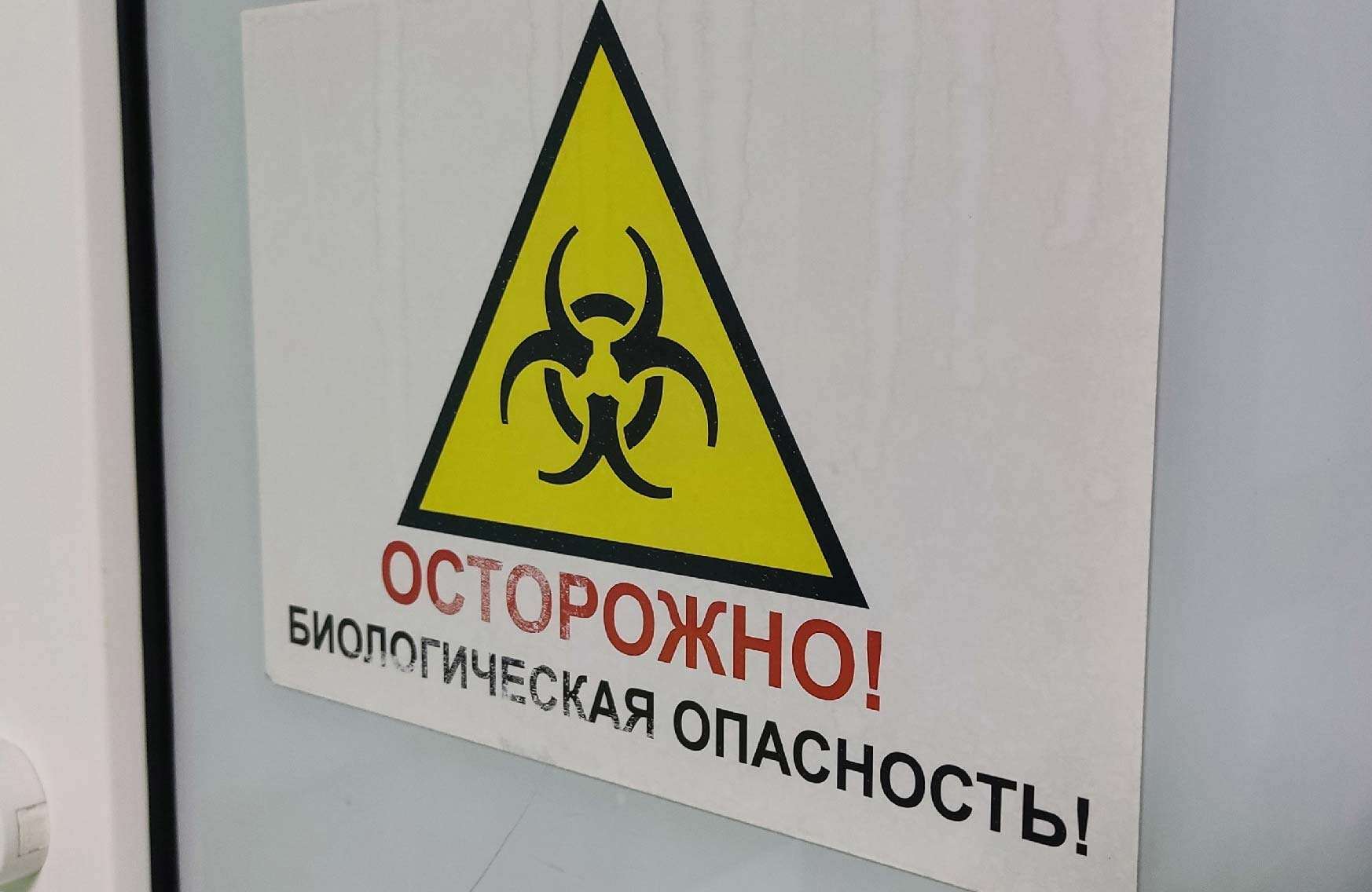 больница биологическая опасность