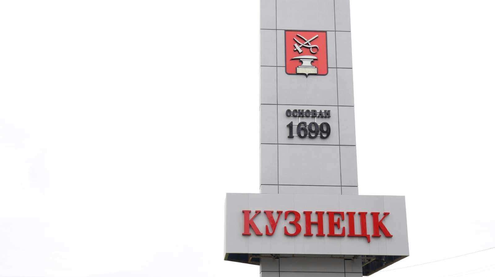 Кузнецк