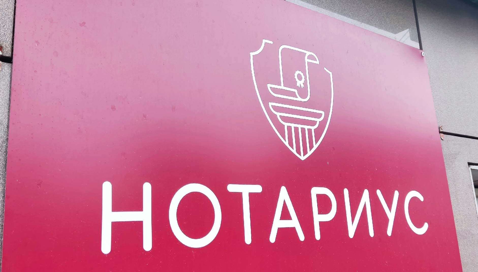 Нотариус вывеска