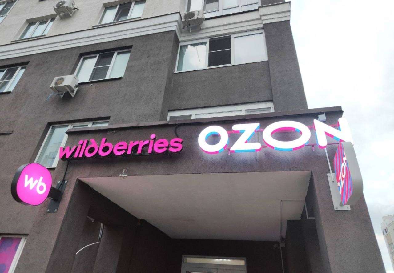 Озон Wildberries