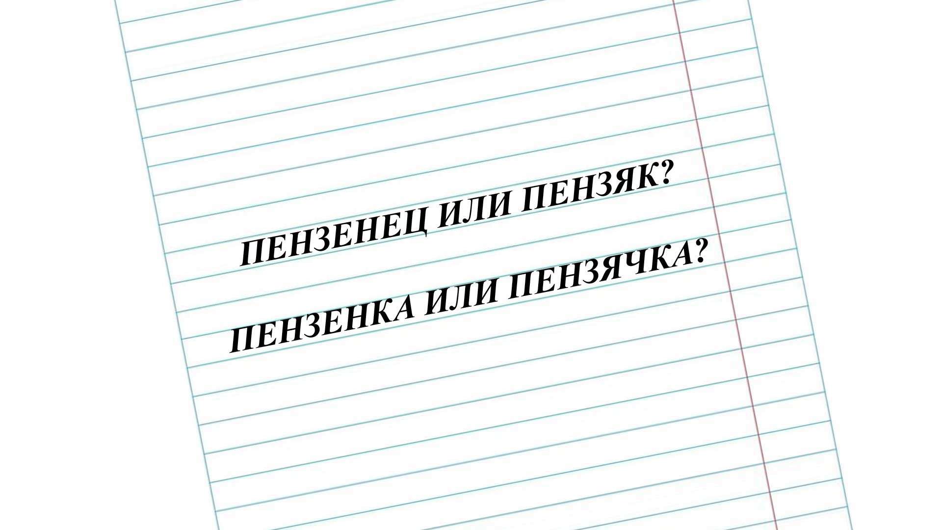 пензенец
