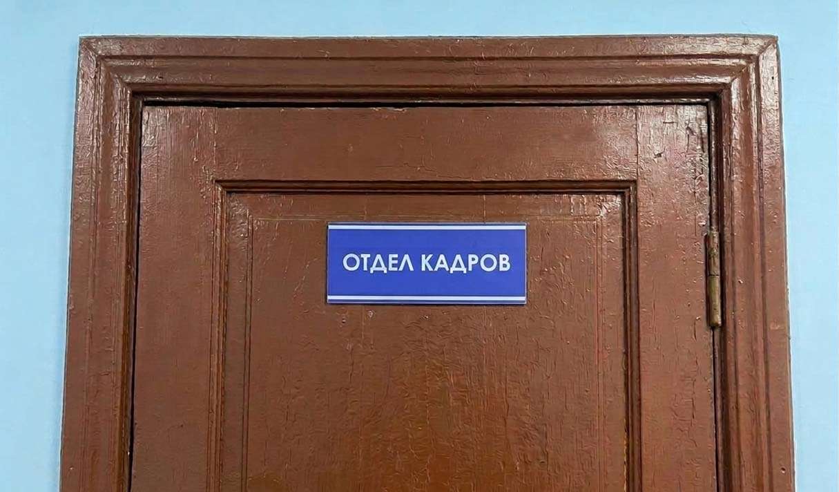 производство отдел кадров